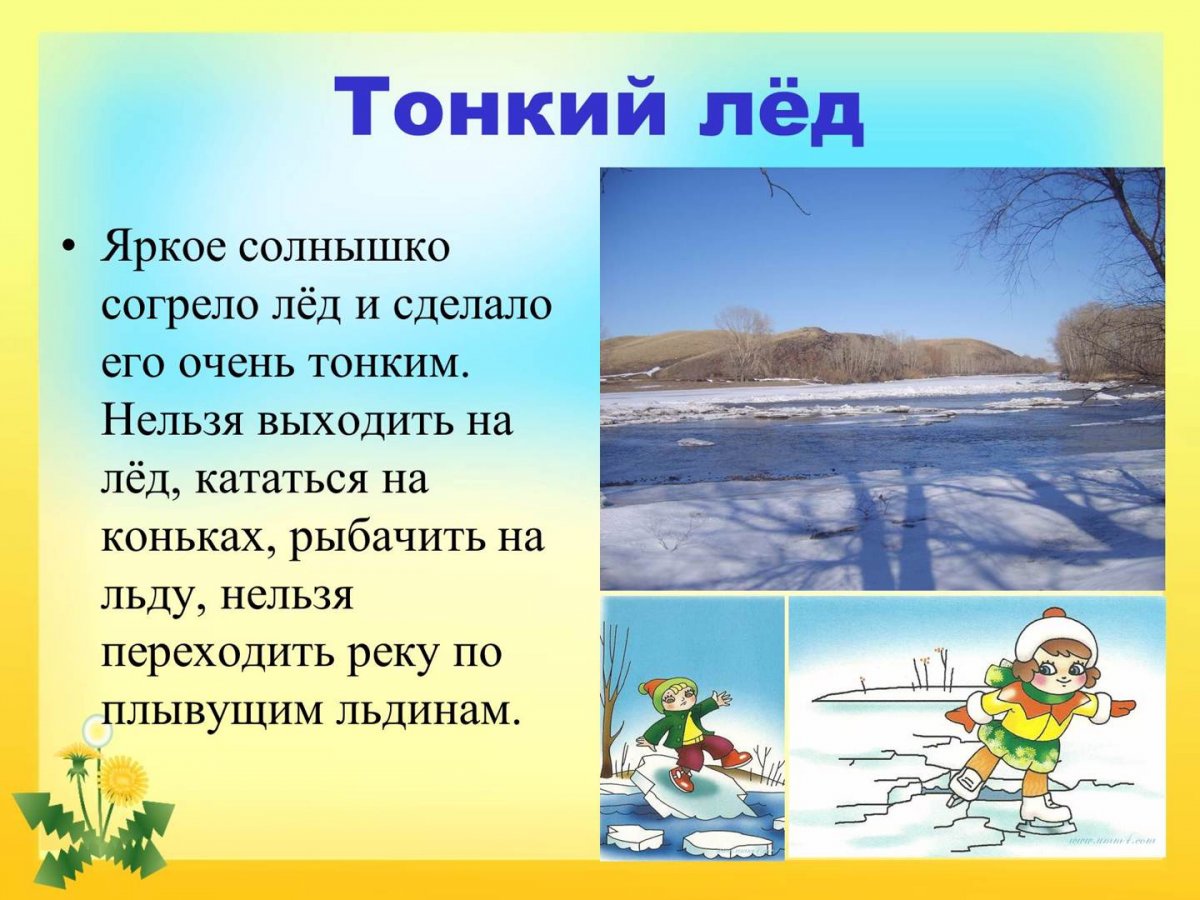 Весенний лёд опасен.