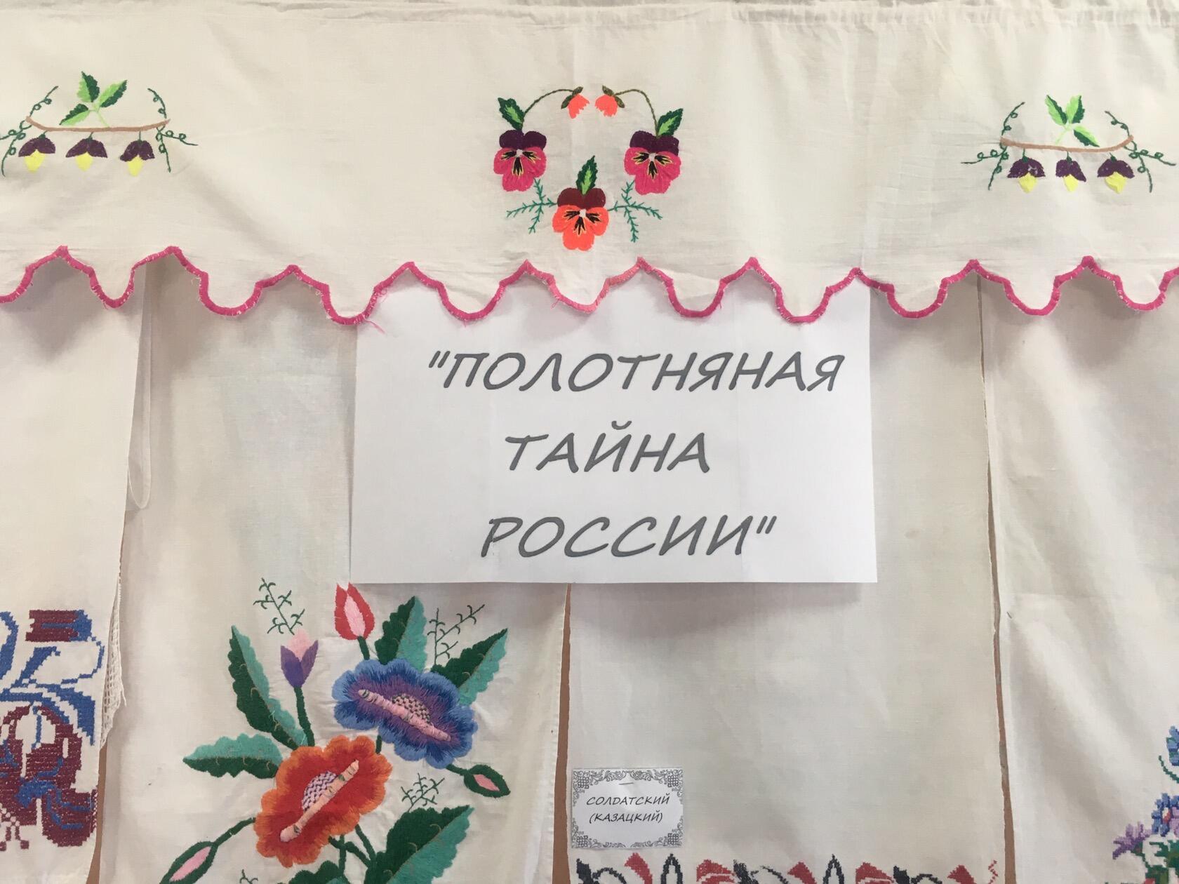 &quot;Полотняная тайна России&quot;.