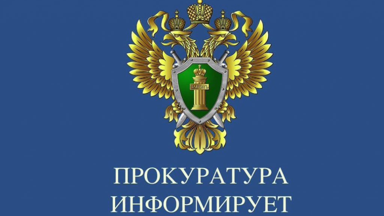 ПРОКУРАТУРА ТЕРНОВСКОГО РАЙОНА ИНФОРМИРУЕТ.