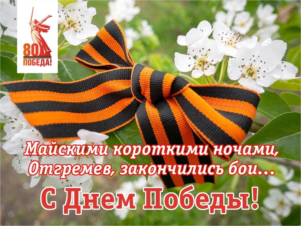 С Праздником Великой Победы!.