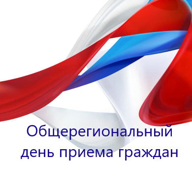 Общерегиональный день приёма граждан, приуроченный ко дню образования Воронежской области.