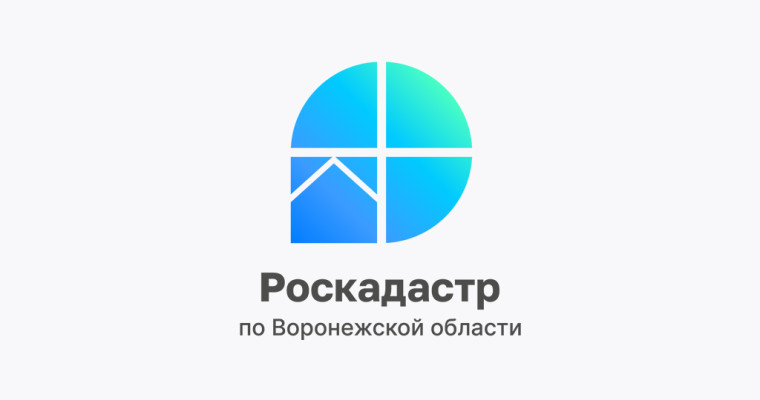 Роскадастр по Воронежской области информирует. Роскадастр по Воронежской области информирует.