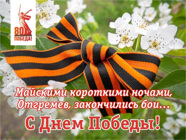 С Праздником Великой Победы!. С Праздником Великой Победы!.