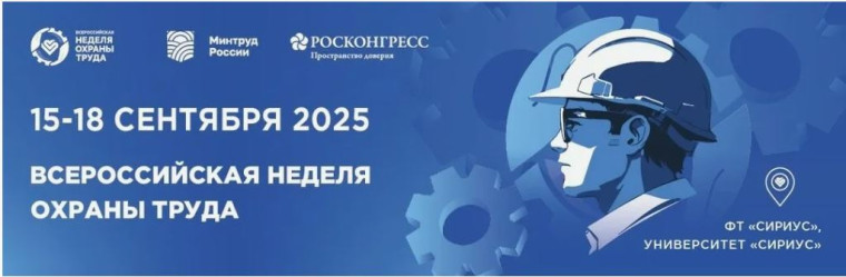 Х Всероссийская неделя охраны труда. Х Всероссийская неделя охраны труда.