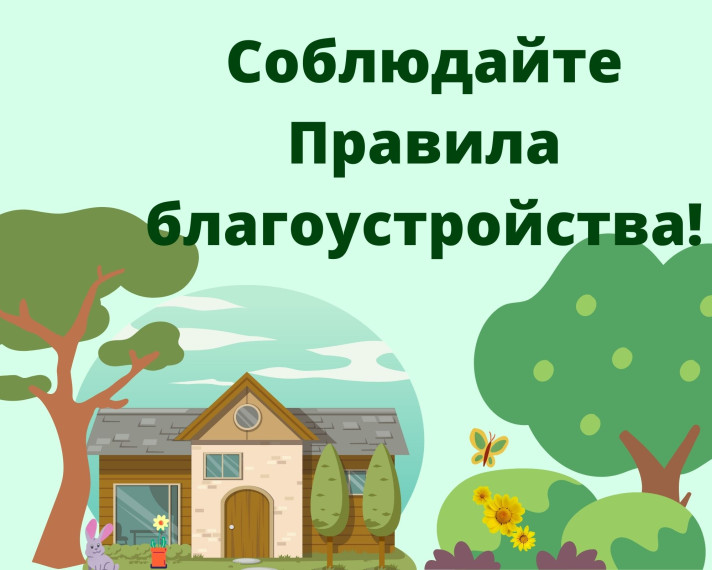 Чистое село начинается с чистого домовладения!. Чистое село начинается с чистого домовладения!.