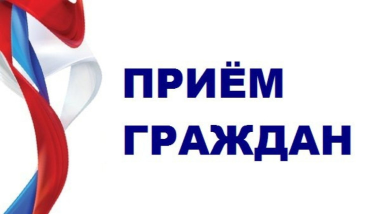 Приём граждан. Приём граждан.