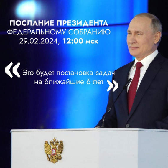 29 февраля Президент выступит с посланием к Федеральному Собранию. 29 февраля Президент выступит с посланием к Федеральному Собранию.
